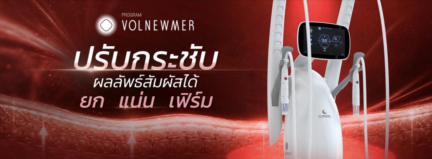 PROGRAM VOLNEWMER — ปรับกระชับ ผลลัพธ์สัมผัสได้